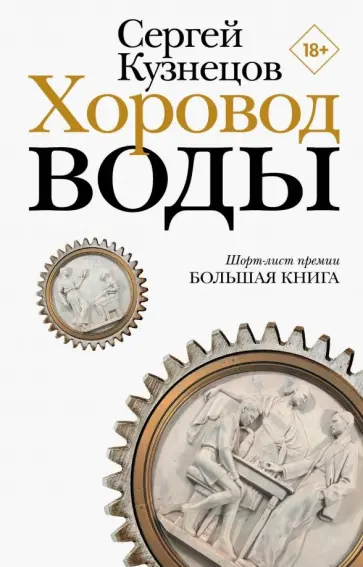 Сергей Кузнецов - Хоровод воды обложка книги