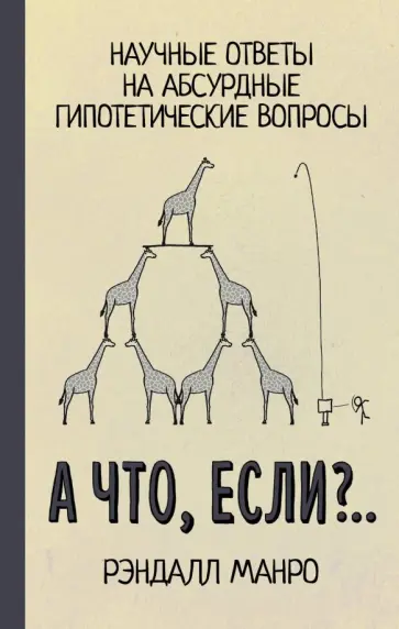 Рэндалл Манро - А что, если?.. Научные ответы на абсурдные гипотетические вопросы Рэндалл Манро - А что, если?.. Научные ответы на абсурдные гипотетические вопросы обложка книги