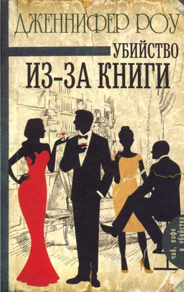 Дженнифер Роу - Убийство из-за книги Дженнифер Роу - Убийство из-за книги обложка книги