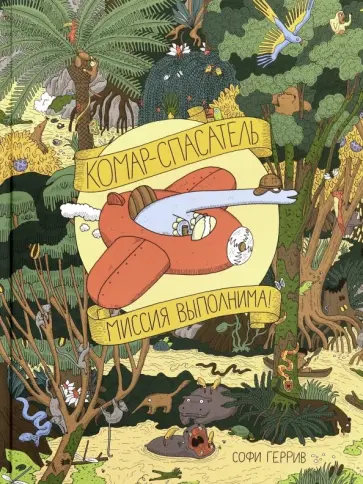 Софи Геррив - Комар-спасатель. Миссия выполнима! обложка книги