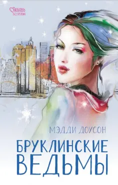 Мэдди Доусон - Бруклинские ведьмы обложка книги