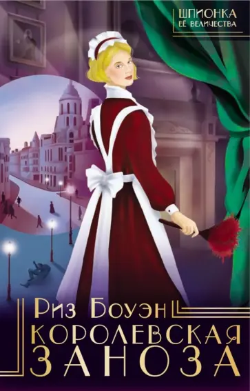 Риз Боуэн - Королевская заноза Риз Боуэн - Королевская заноза обложка книги