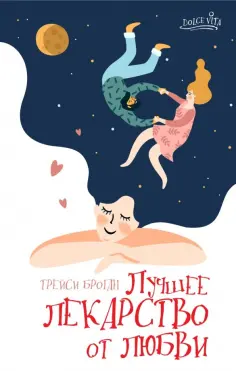 Трейси Броган - Лучшее лекарство от любви Трейси Броган - Лучшее лекарство от любви обложка книги