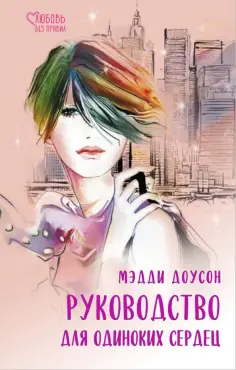 Мэдди Доусон - Руководство для одиноких сердец Мэдди Доусон - Руководство для одиноких сердец обложка книги