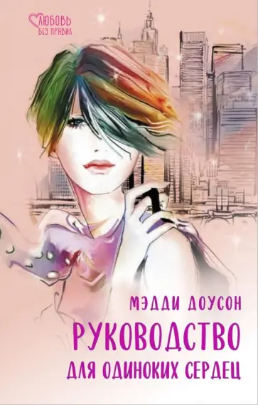 Мэдди Доусон - Руководство для одиноких сердец обложка книги
