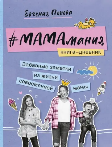 Евгения Попова-Яковлева - #Мамамания. Забавные заметки из жизни современной мамы. Книга-дневник Евгения Попова-Яковлева - #Мамамания. Забавные заметки из жизни современной мамы. Книга-дневник обложка книги