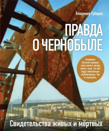 Владимир Губарев - Правда о Чернобыле. Свидетельства живых и мертвых обложка книги