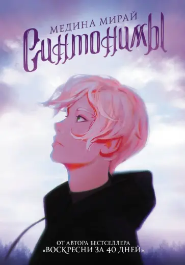 Медина Мирай - Синтонимы обложка книги