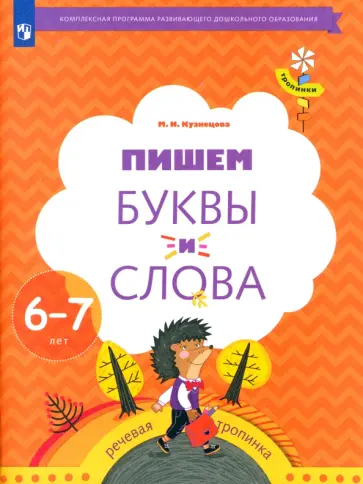 Марина Кузнецова - Пишем буквы и слова. 6-7 лет. Рабочая тетрадь. ФГОС обложка книги