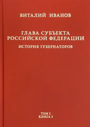 Виталий Иванов - Глава субъекта Российской Федерации. В 2-х томах. Том 1. В 2-х книгах. Книга 1 Виталий Иванов - Глава субъекта Российской Федерации. В 2-х томах. Том 1. В 2-х книгах. Книга 1 обложка книги