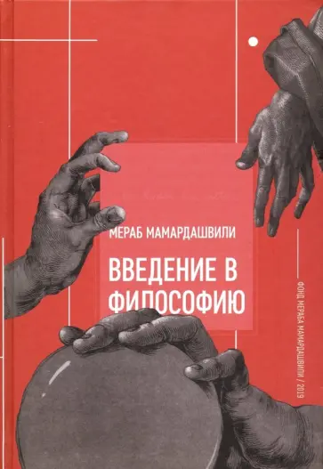 Мераб Мамардашвили - Введение в философию обложка книги