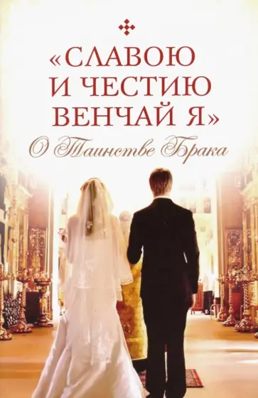 "Славою и честию венчай я". О Таинстве Брака обложка книги