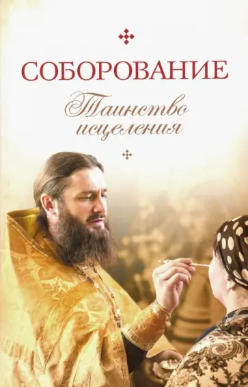 Соборование. Таинство исцеления обложка книги