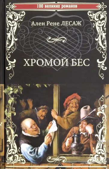 Ален-Рене Лесаж - Хромой Бес Ален-Рене Лесаж - Хромой Бес обложка книги