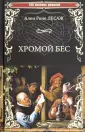Лесаж Ален-Рене