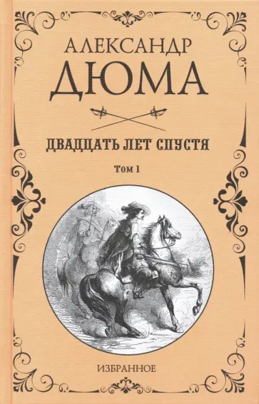 Александр Дюма - Двадцать лет спустя. В 2-х томах обложка книги