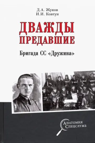 Жуков, Ковтун - Дважды предавшие. Бригада СС "Дружина" Жуков, Ковтун - Дважды предавшие. Бригада СС "Дружина" обложка книги