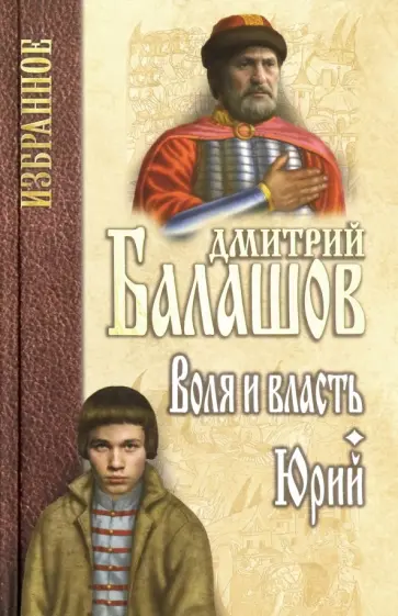 Дмитрий Балашов - Воля и власть. Юрий обложка книги