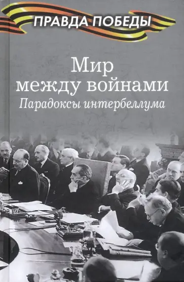 Музафаров, Мельтюхов - Мир между войнами. Парадоксы интербеллума Музафаров, Мельтюхов - Мир между войнами. Парадоксы интербеллума обложка книги