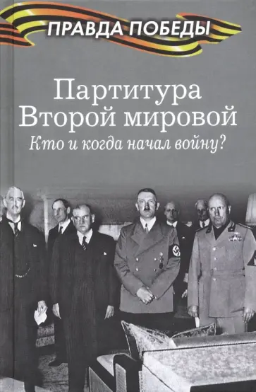 Наталия Нарочницкая - Партитура Второй мировой. Кто и когда начал войну? Наталия Нарочницкая - Партитура Второй мировой. Кто и когда начал войну? обложка книги
