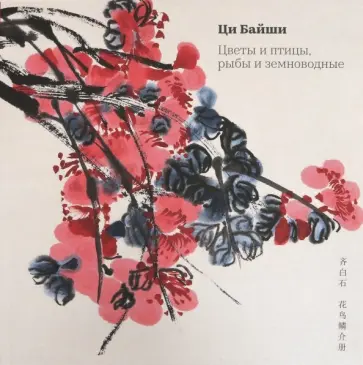 Байши Ци - Цветы и птицы, рыбы и земноводные Байши Ци - Цветы и птицы, рыбы и земноводные обложка книги