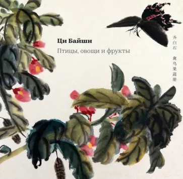 Байши Ци - Птицы, овощи и фрукты Байши Ци - Птицы, овощи и фрукты обложка книги