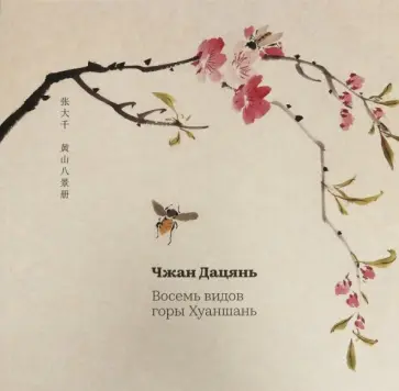 Дацянь Чжан - Восемь видов горы Хуаньшань Дацянь Чжан - Восемь видов горы Хуаньшань обложка книги
