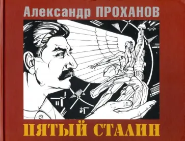 Александр Проханов - Пятый Сталин Александр Проханов - Пятый Сталин обложка книги