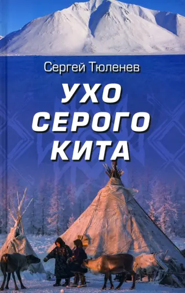 Сергей Тюленев - Ухо серого кита обложка книги