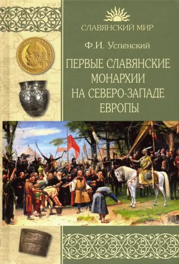 Федор Успенский - Первые славянские монархии на северо-западе Европы обложка книги