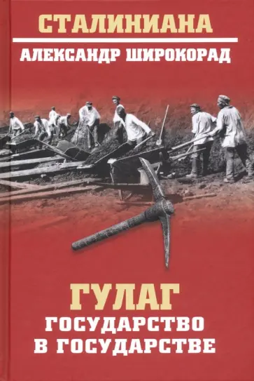Александр Широкорад - ГУЛАГ. Государство в государстве обложка книги