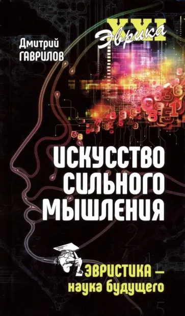 Дмитрий Гаврилов - Искусство сильного мышления. Эвристика - наука будущего обложка книги