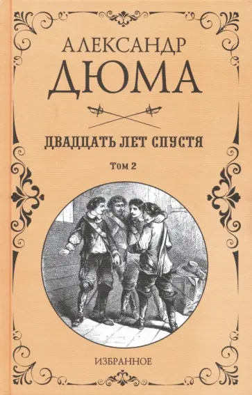 Александр Дюма - Двадцать лет спустя. В 2-х томах обложка книги