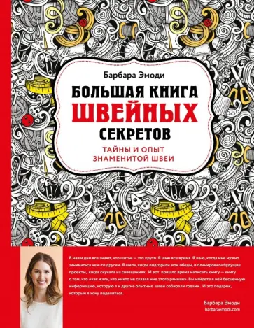 Барбара Эмоди - Большая книга швейных секретов. Тайны и опыт знаменитой швеи Барбара Эмоди - Большая книга швейных секретов. Тайны и опыт знаменитой швеи обложка книги