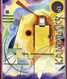 Александр Якимович - Василий Кандинский обложка книги