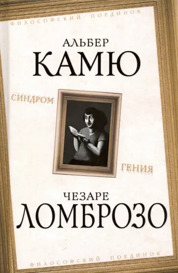 Камю, Ломброзо - Синдром гения. Сборник произведений по философии гениальности Камю, Ломброзо - Синдром гения. Сборник произведений по философии гениальности обложка книги