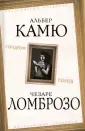 Ломброзо Чезаре