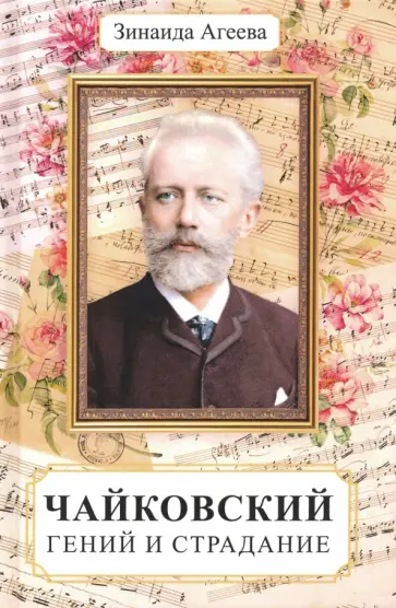 Зинаида Агеева - Чайковский. Гений и страдание обложка книги