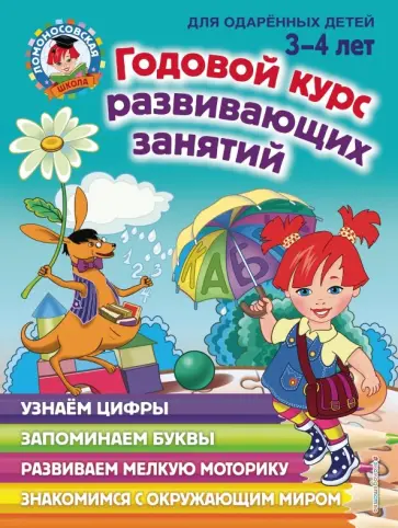 Наталия Володина - Годовой курс развивающих занятий. Для детей 3-4 лет Наталия Володина - Годовой курс развивающих занятий. Для детей 3-4 лет обложка книги