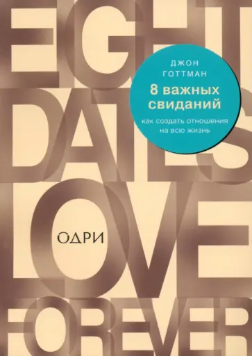 Джон Готтман - 8 важных свиданий. Как создать отношения на всю жизнь обложка книги