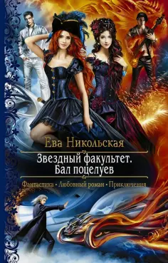 Ева Никольская - Звездный факультет. Бал поцелуев обложка книги