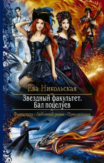 Ева Никольская - Звездный факультет. Бал поцелуев обложка книги