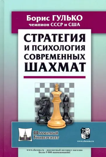 Борис Гулько - Стратегия и психология современных шахмат Борис Гулько - Стратегия и психология современных шахмат обложка книги