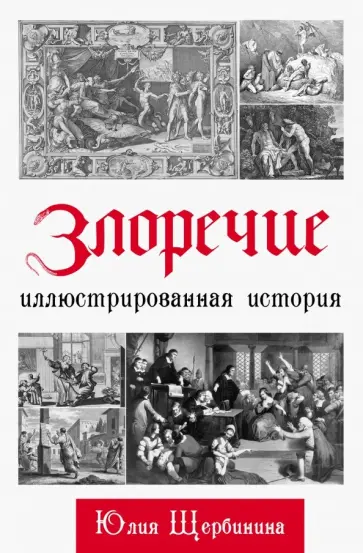 Юлия Щербинина - Злоречие. Иллюстрированная история обложка книги