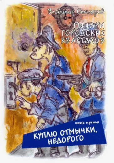 Владимир Столяров - Рыцари городских кварталов. Куплю отмычки, недорого Владимир Столяров - Рыцари городских кварталов. Куплю отмычки, недорого обложка книги
