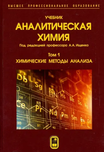 Гармаш, Ищенко - Аналитическая химия. В 3-х томах. Том 1. Химические методы анализа обложка книги
