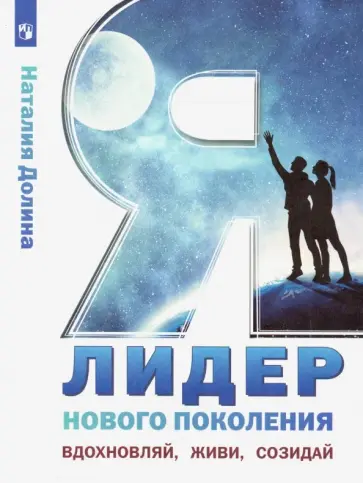 Наталия Долина - Я - лидер нового поколения. Учебное пособие обложка книги