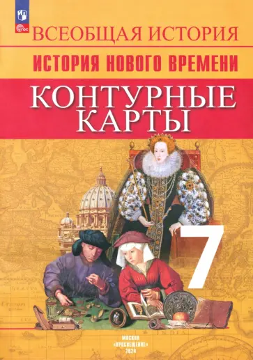 Валерия Тороп - Всеобщая история. История Нового времени. 7 класс. Контурные карты. ФГОС Валерия Тороп - Всеобщая история. История Нового времени. 7 класс. Контурные карты. ФГОС обложка книги