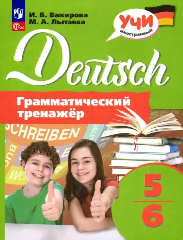 Бакирова, Лытаева - Немецкий язык. 5-6 классы. Грамматический тренажер. ФГОС Бакирова, Лытаева - Немецкий язык. 5-6 классы. Грамматический тренажер. ФГОС обложка книги