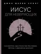 Спонг Джон Шелби